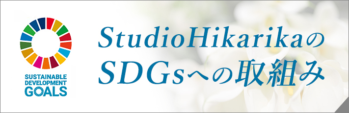 StudioHikarikaのSDGsへの取組み